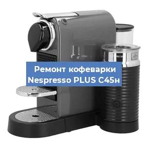 Чистка кофемашины Nespresso PLUS C45н от кофейных масел в Новосибирске